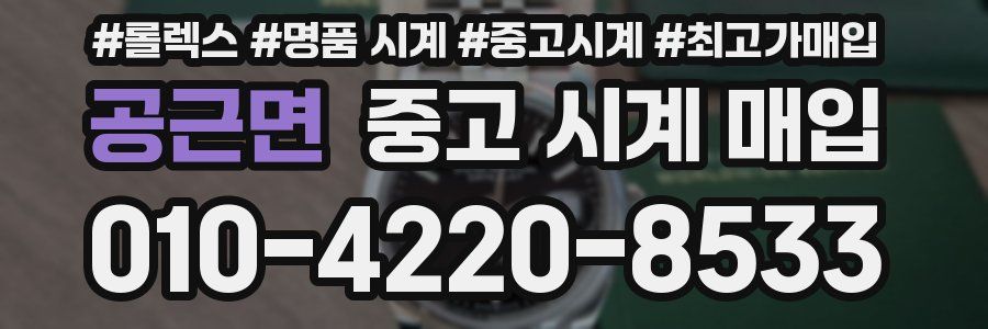 공근면 중고 시계 매입