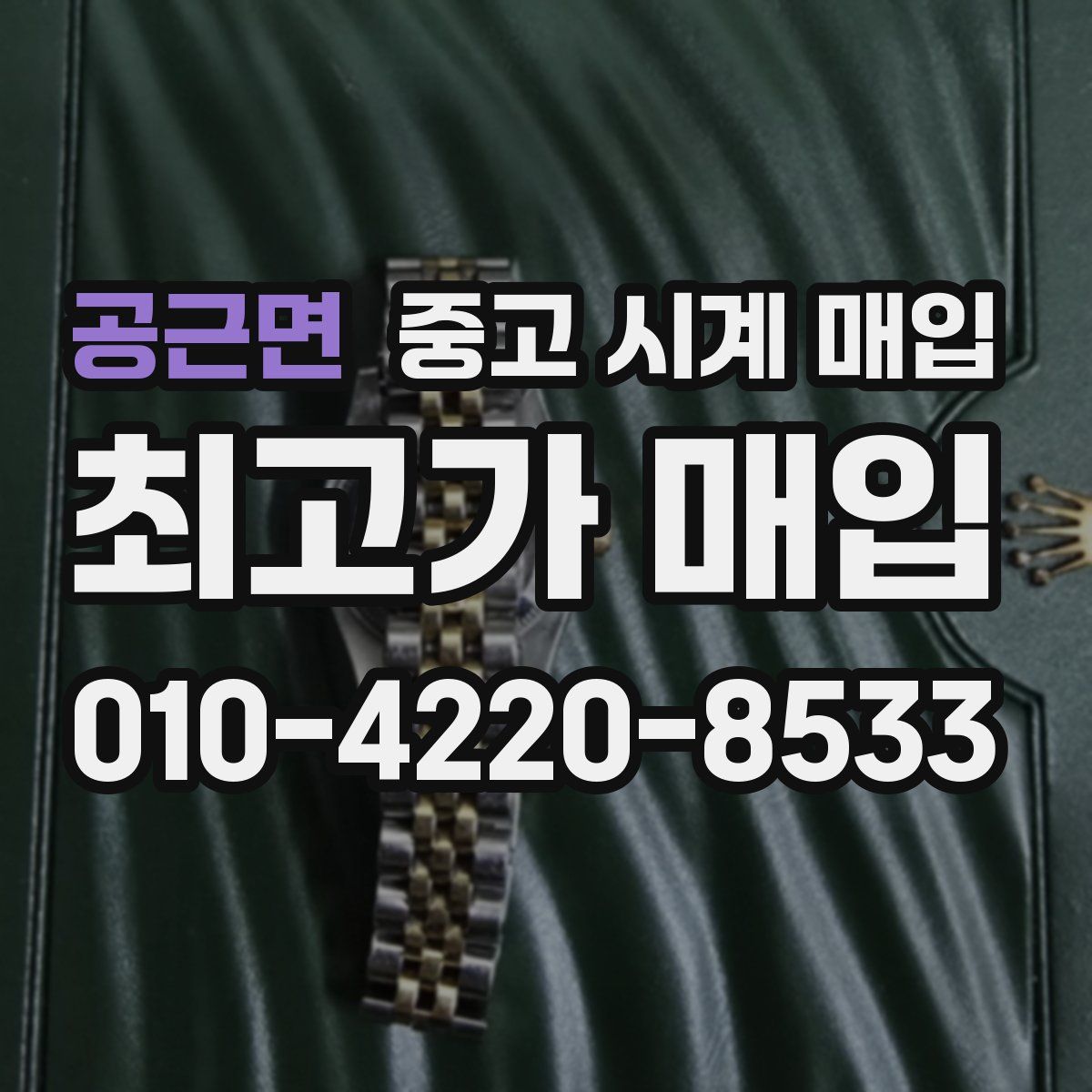 공근면 중고 시계 매입