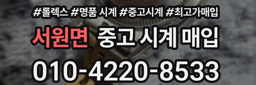 서원면 중고 시계 매입