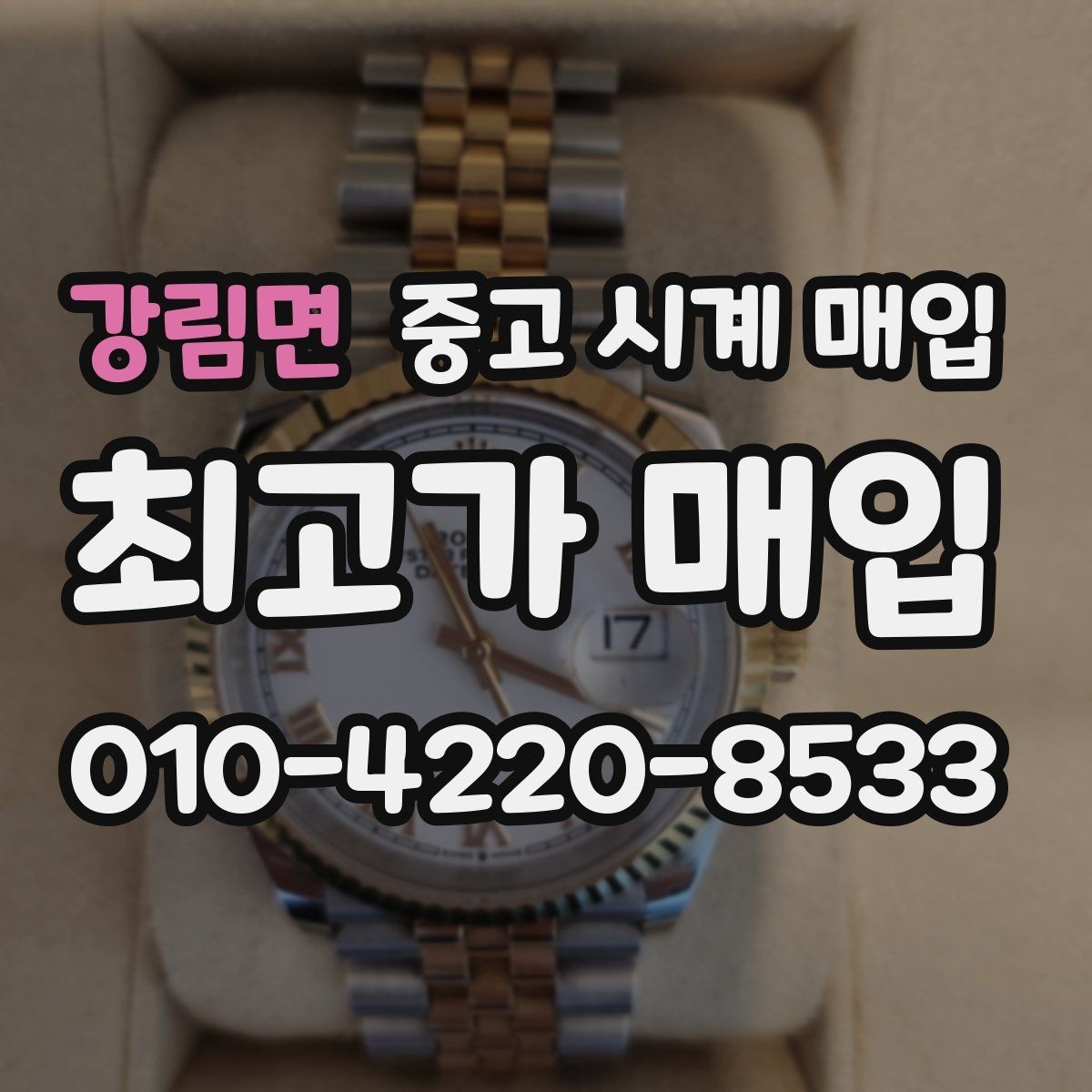 강림면 중고 시계 매입 분실 구성품이 있어도 거래 가능할까