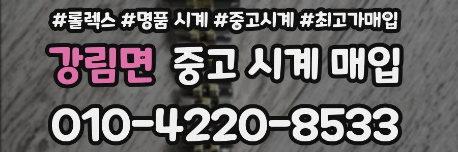 강림면 중고 시계 매입