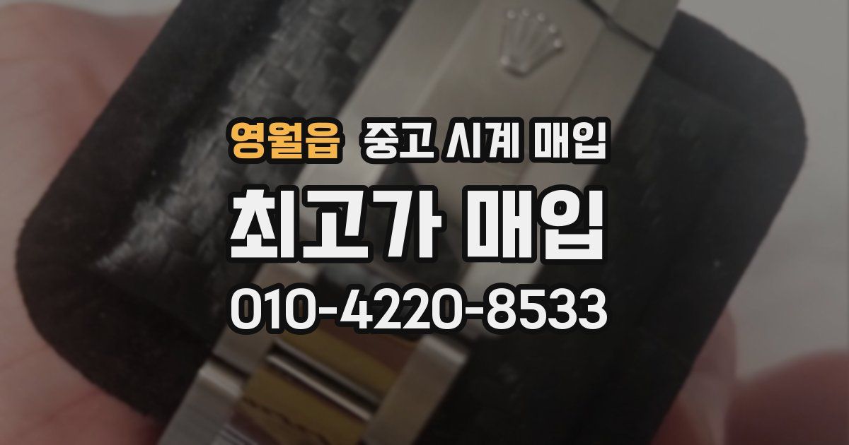 영월읍 중고 시계 매입