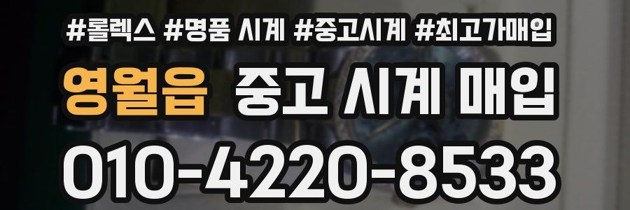 영월읍 중고 시계 매입