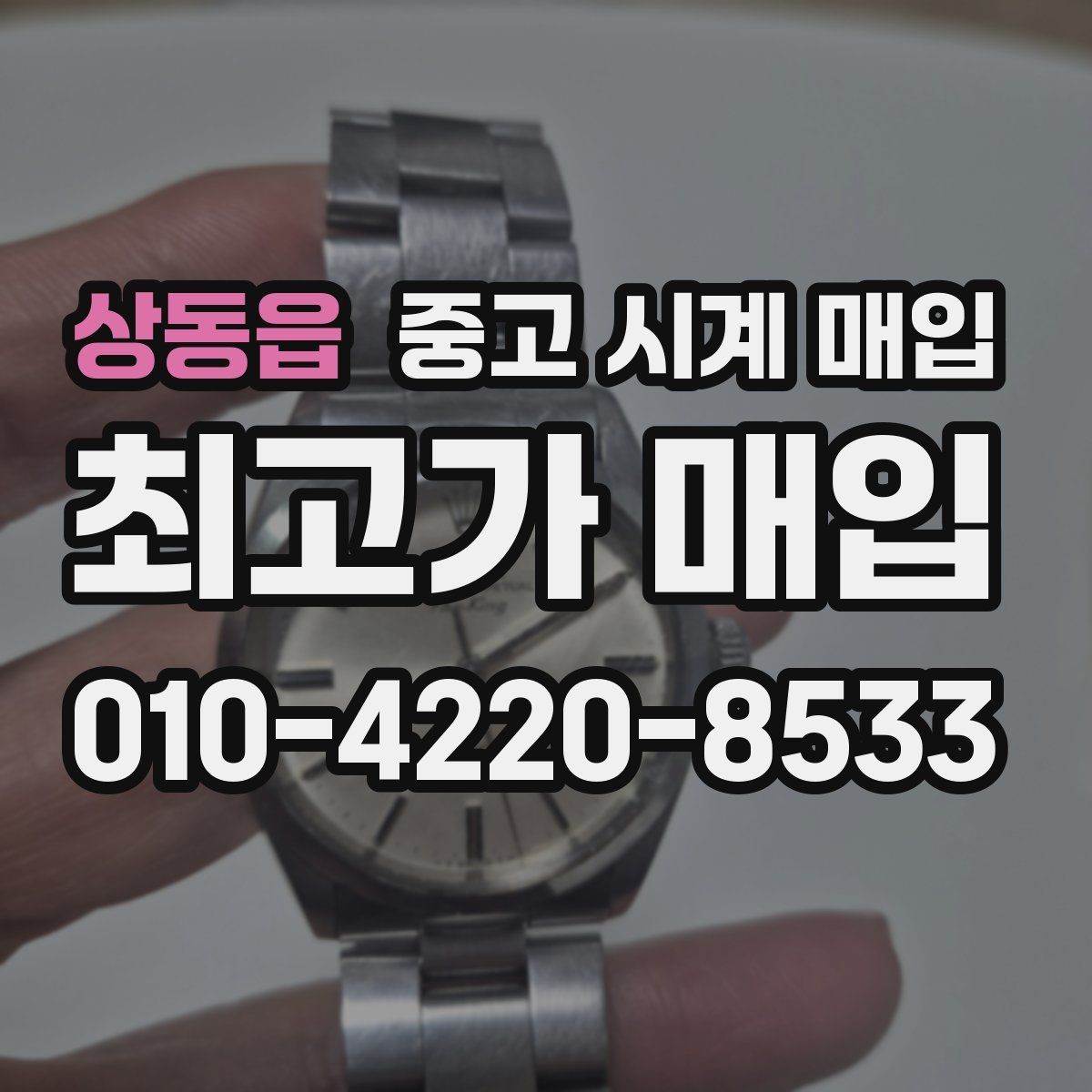 상동읍 중고 시계 매입 다이얼 상태 감가를 줄이는 현실적인 관리 팁