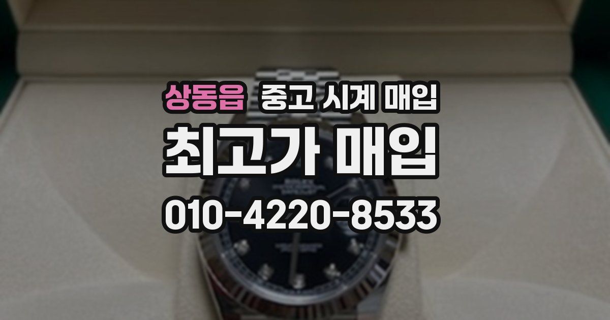 상동읍 중고 시계 매입