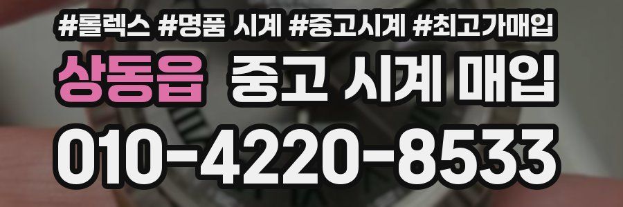 상동읍 중고 시계 매입