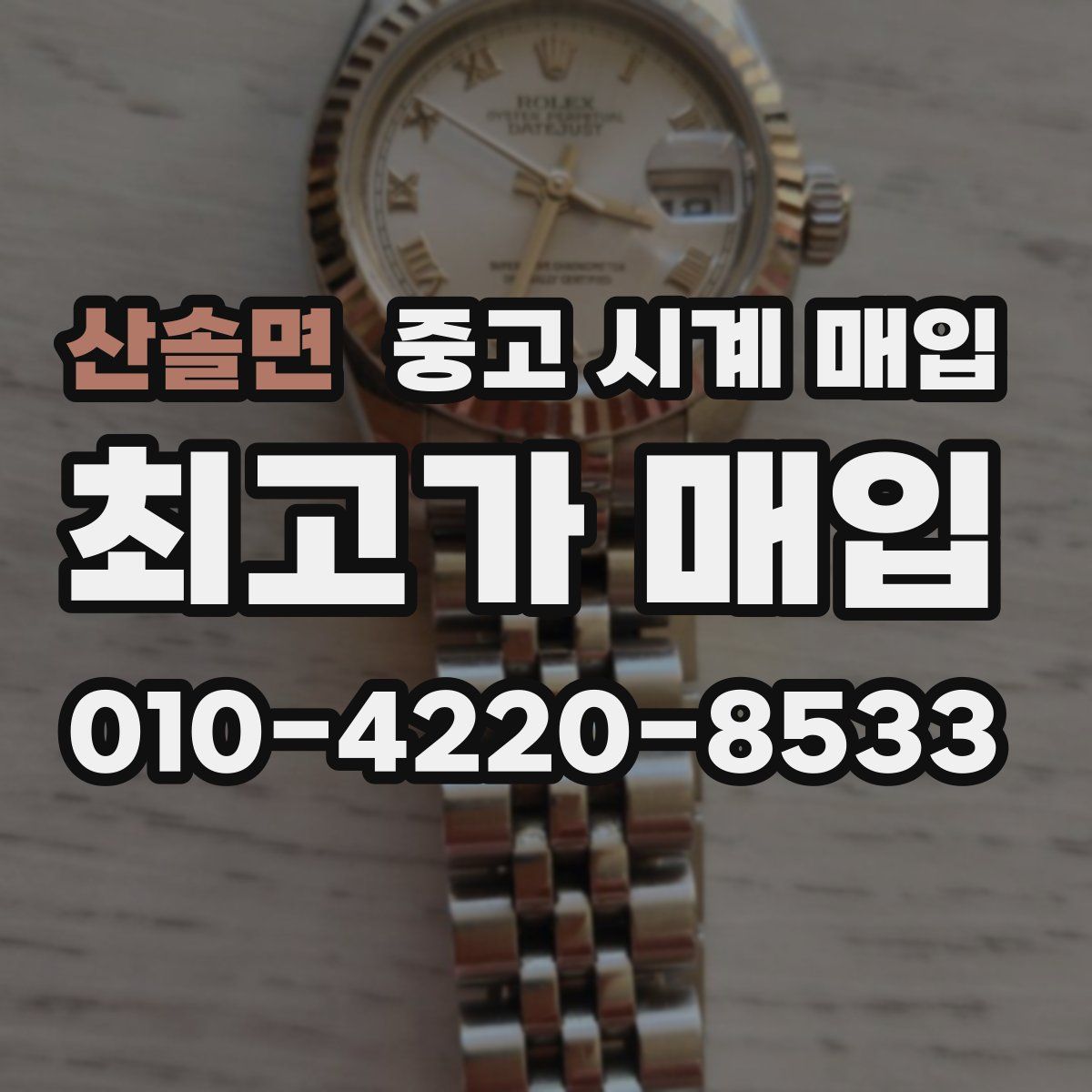 산솔면 중고 시계 매입