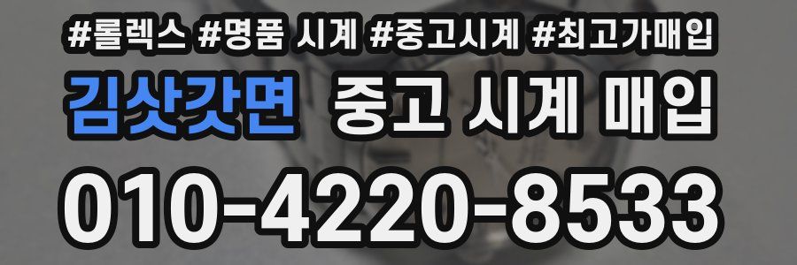 김삿갓면 중고 시계 매입