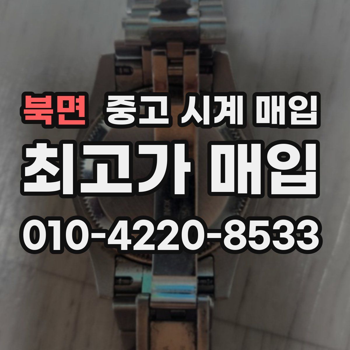 북면 중고 시계 매입