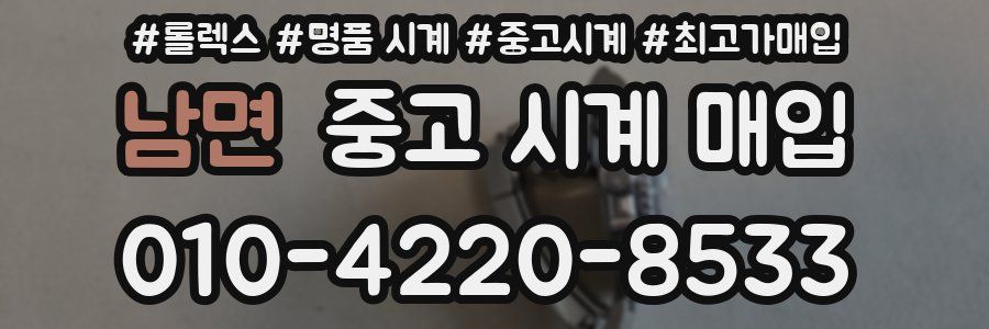 남면 중고 시계 매입