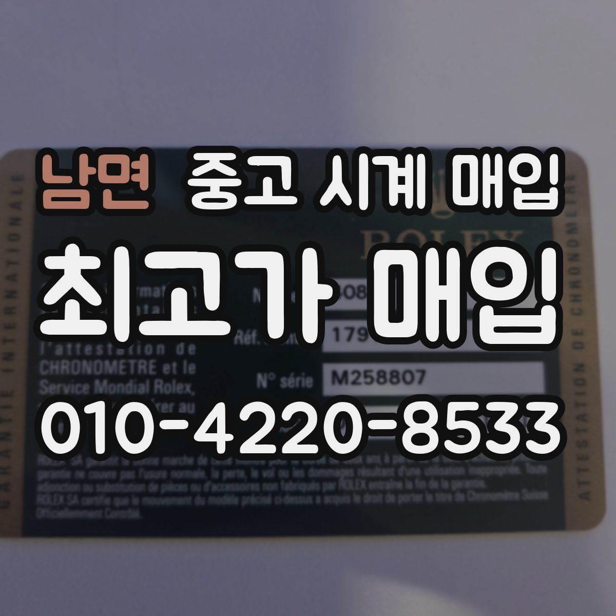 남면 중고 시계 매입