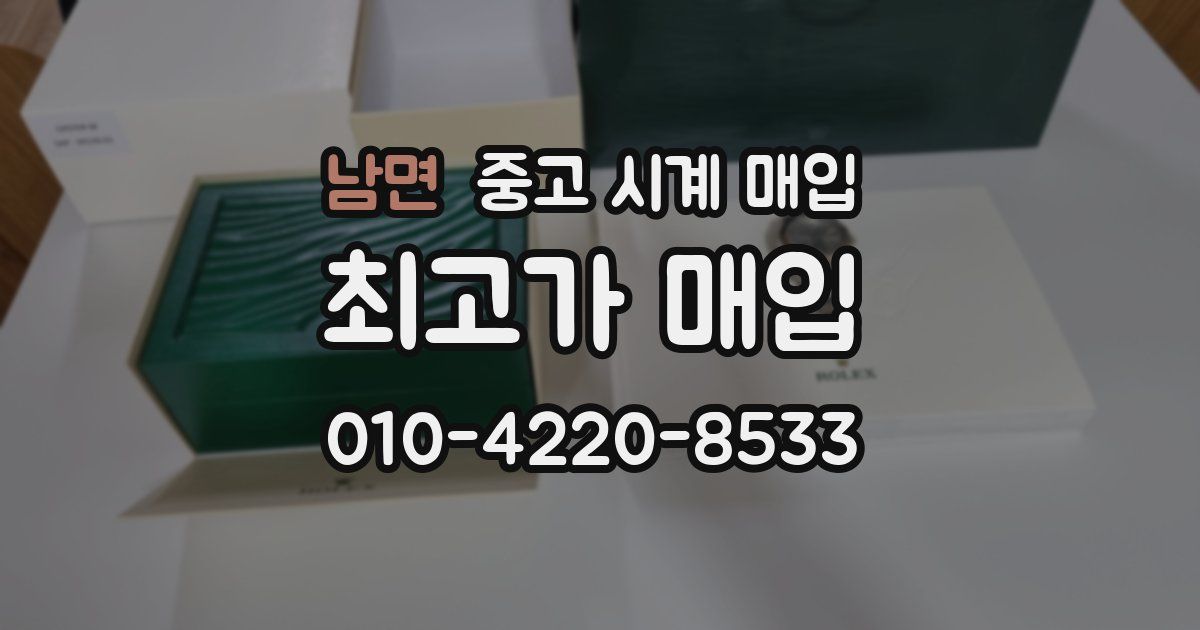 남면 중고 시계 매입
