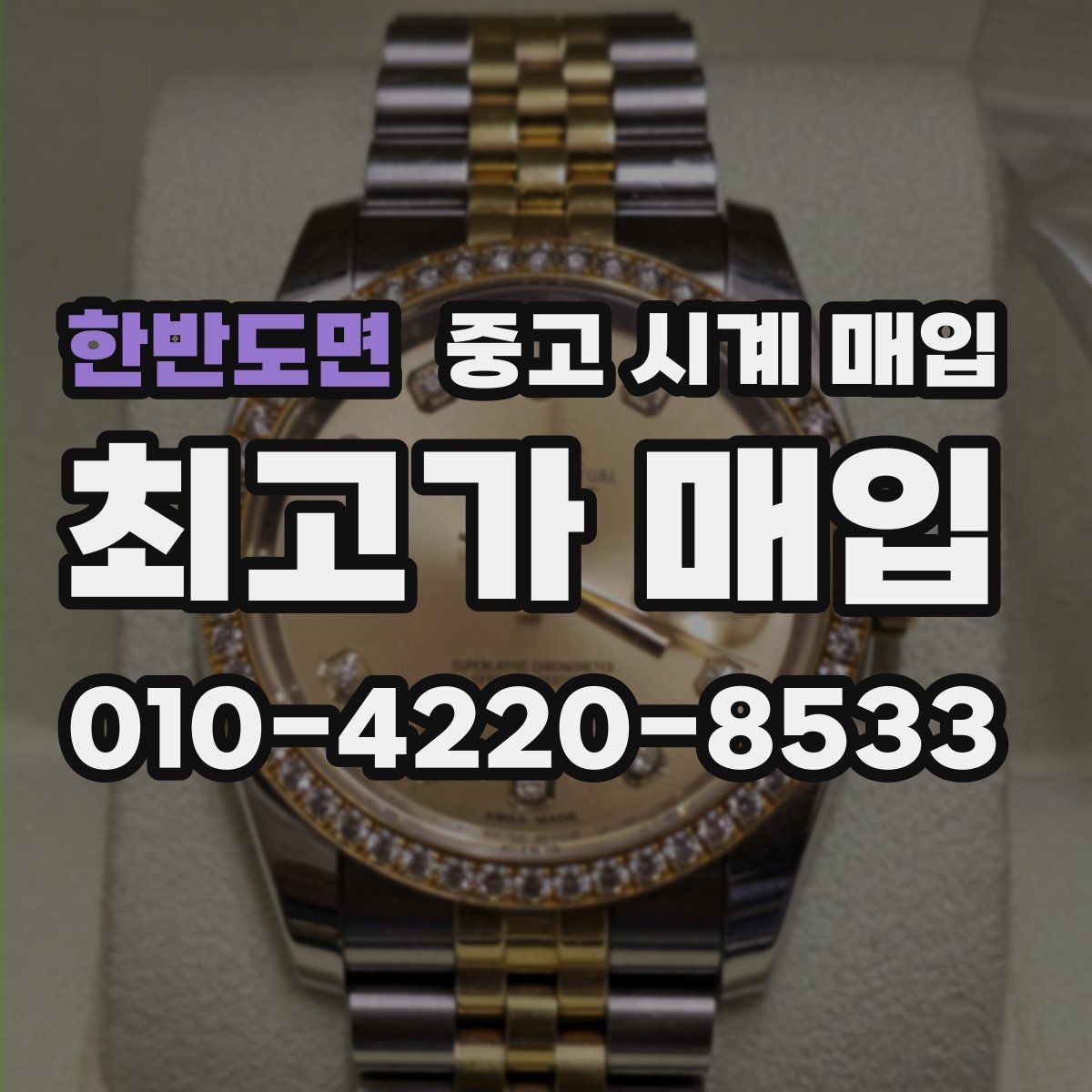 한반도면 중고 시계 매입 야광이 약해졌을 때 손해 줄이는 대처법