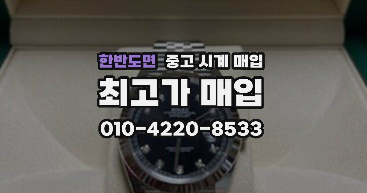 한반도면 중고 시계 매입