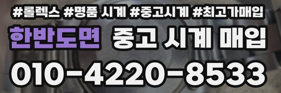 한반도면 중고 시계 매입