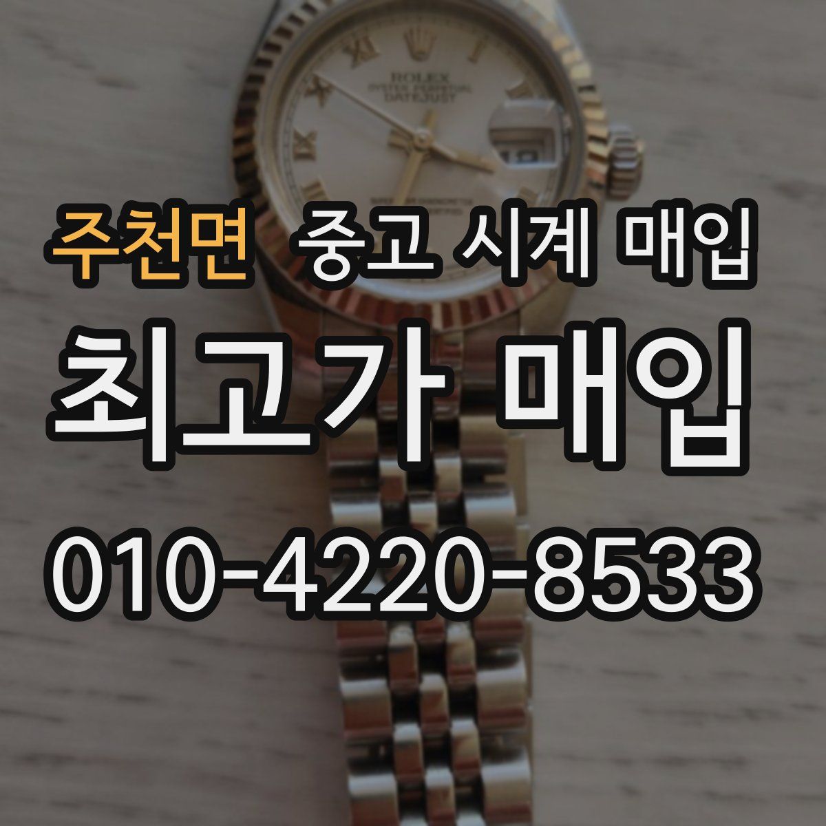 주천면 중고 시계 매입