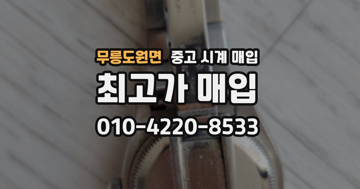 무릉도원면 중고 시계 매입