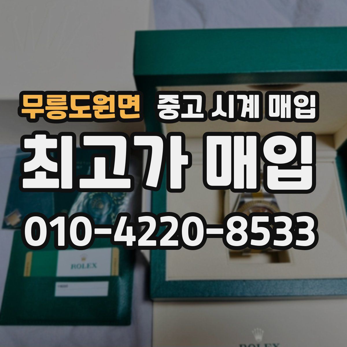 무릉도원면 중고 시계 매입