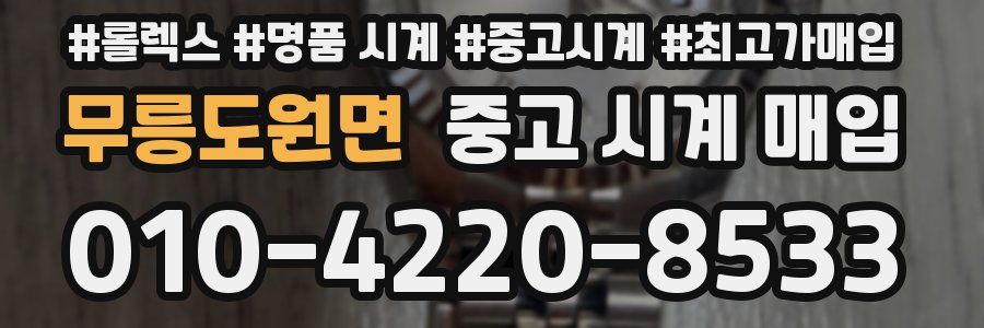 무릉도원면 중고 시계 매입