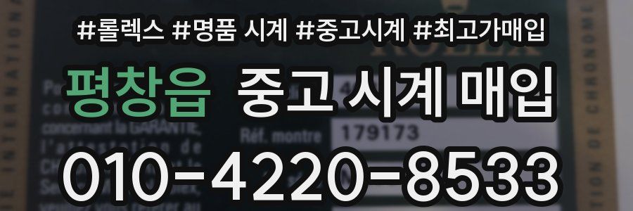 평창읍 중고 시계 매입