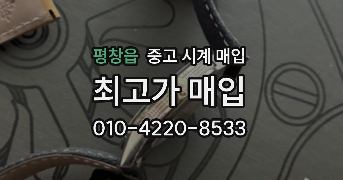 평창읍 중고 시계 매입