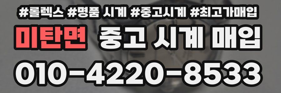 미탄면 중고 시계 매입
