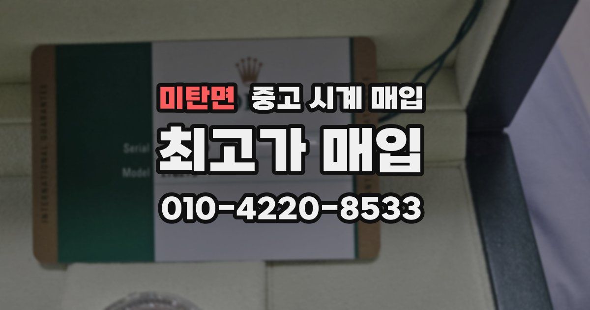 미탄면 중고 시계 매입