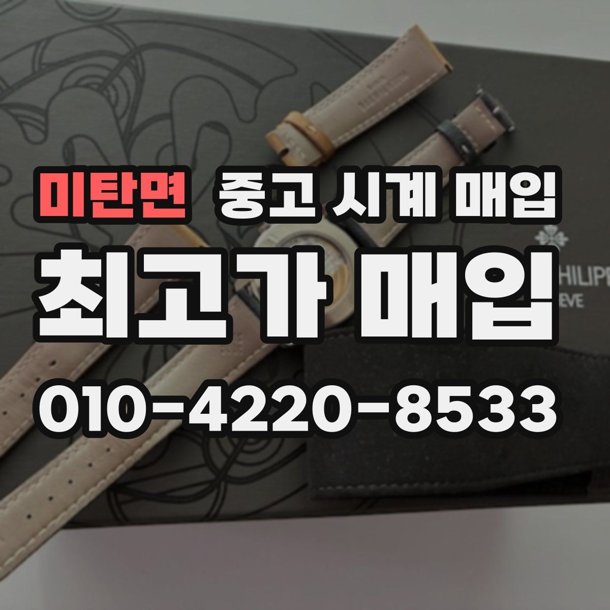 미탄면 중고 시계 매입