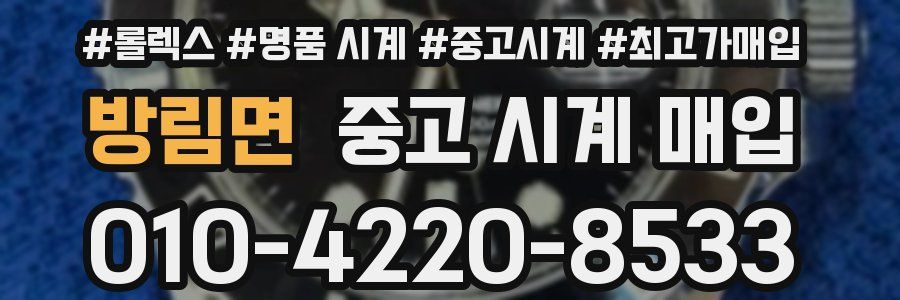 방림면 중고 시계 매입