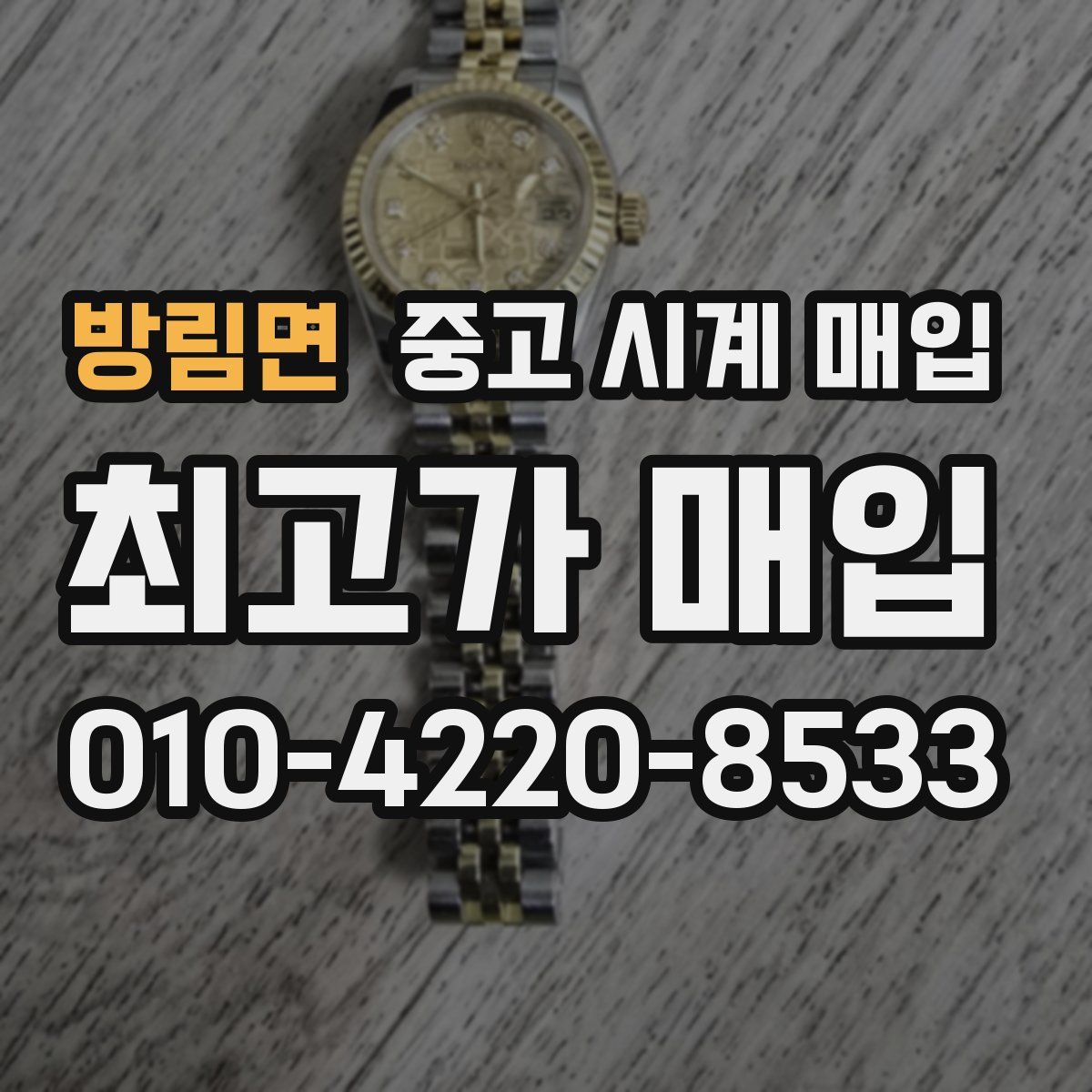 방림면 중고 시계 매입