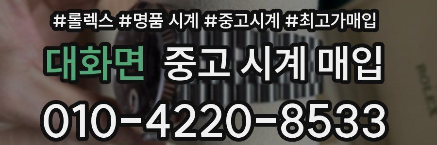 대화면 중고 시계 매입