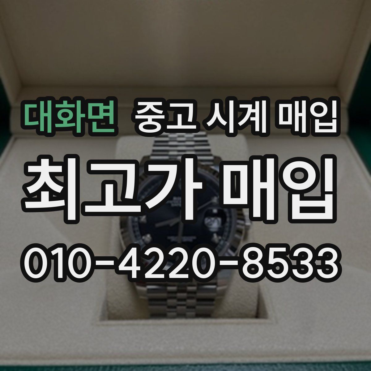 대화면 중고 시계 매입