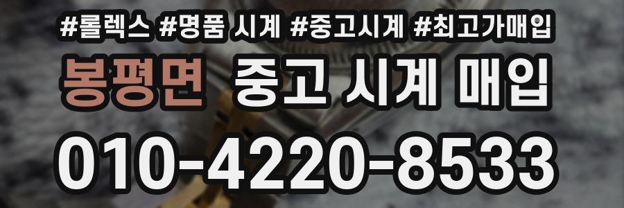 봉평면 중고 시계 매입