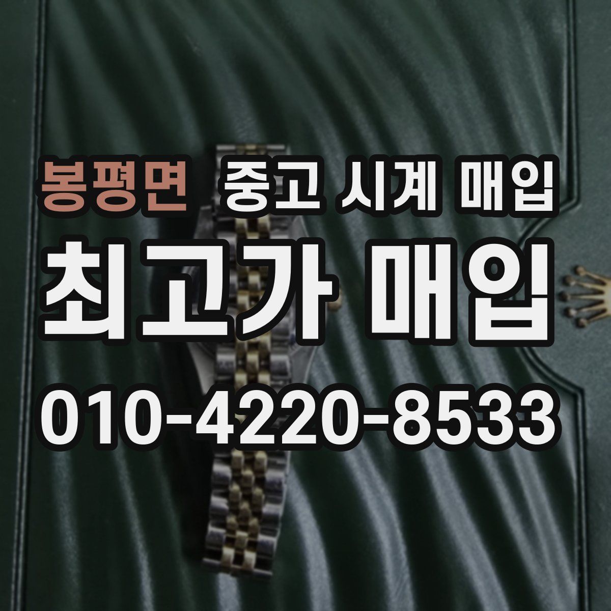 봉평면 중고 시계 매입