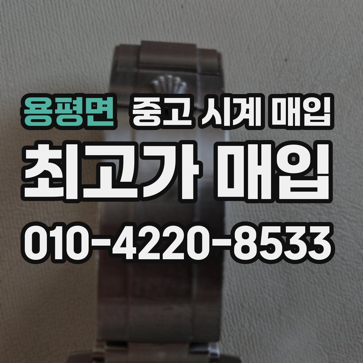 용평면 중고 시계 매입 정품 확인은 어떤 순서로 진행될까