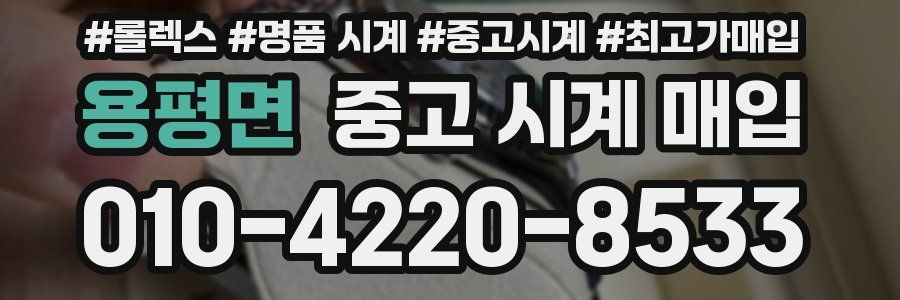 용평면 중고 시계 매입