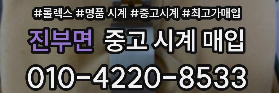 진부면 중고 시계 매입