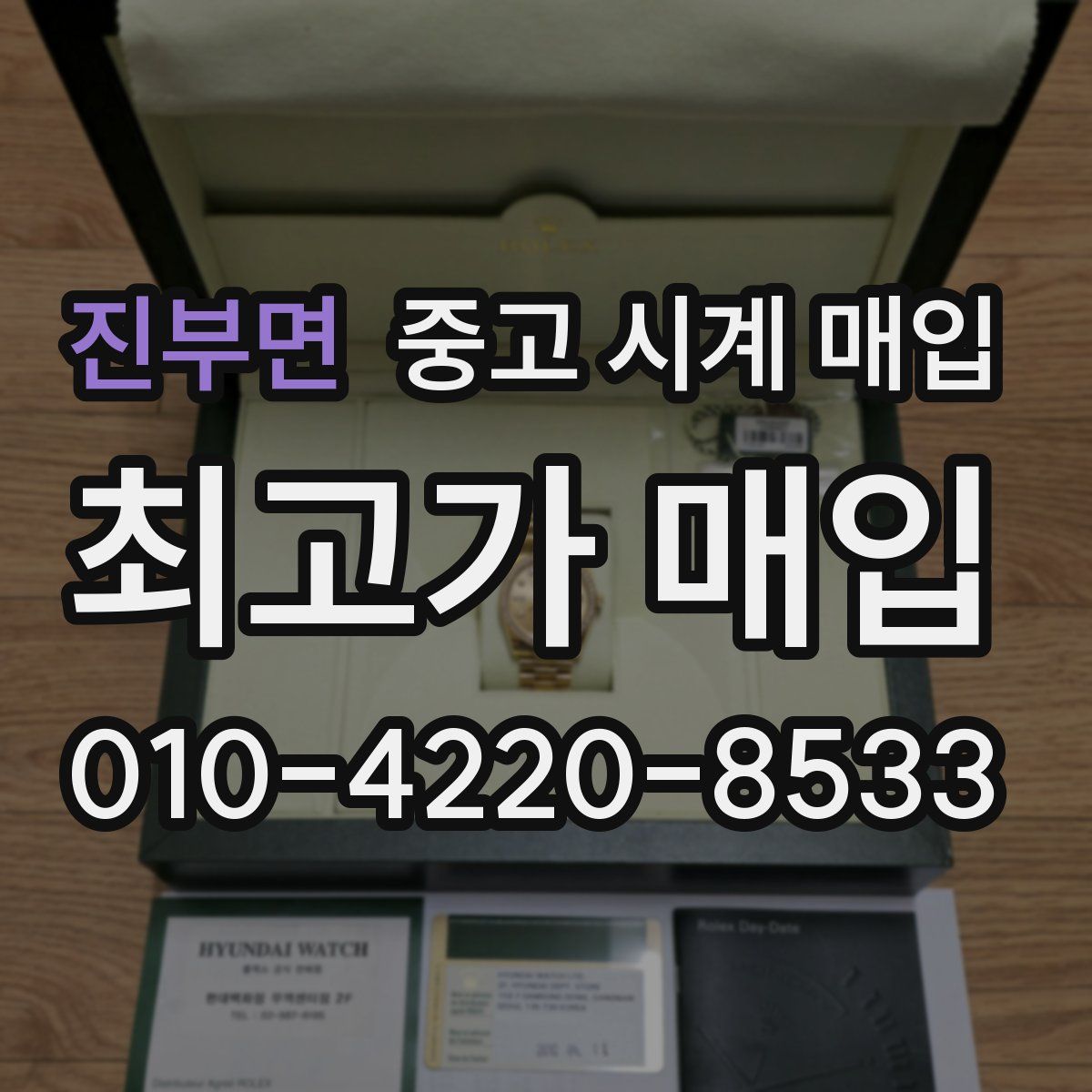 진부면 중고 시계 매입