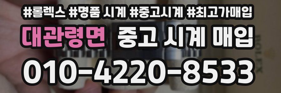 대관령면 중고 시계 매입