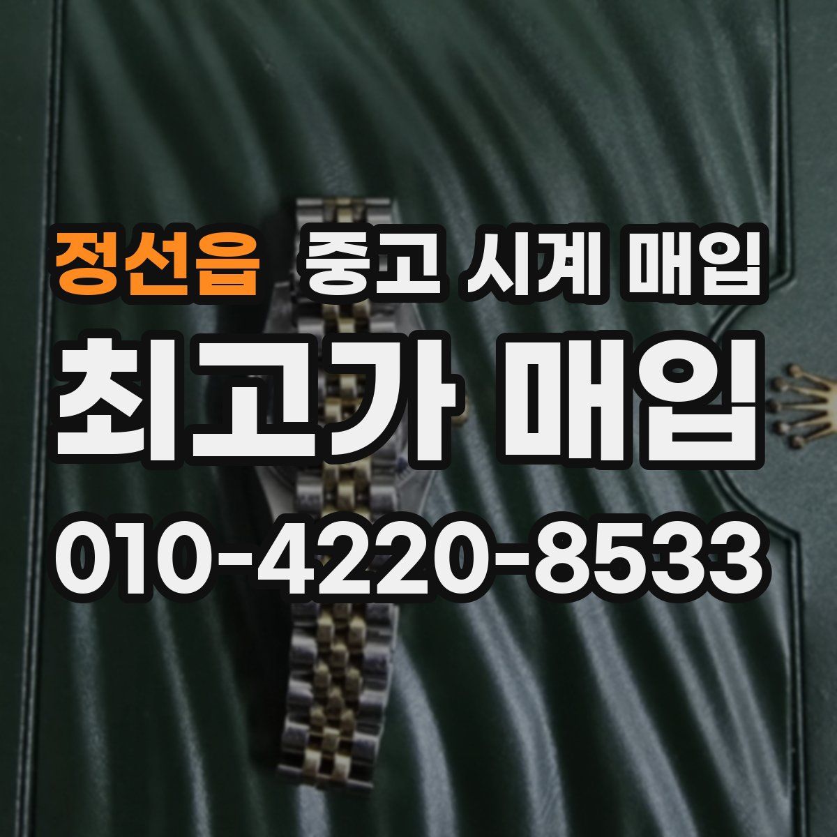 정선읍 중고 시계 매입