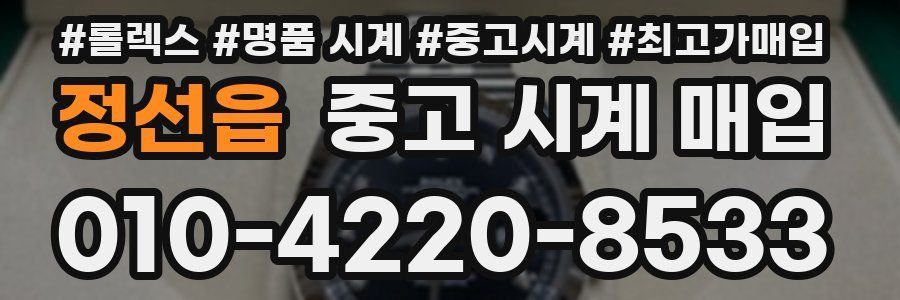 정선읍 중고 시계 매입