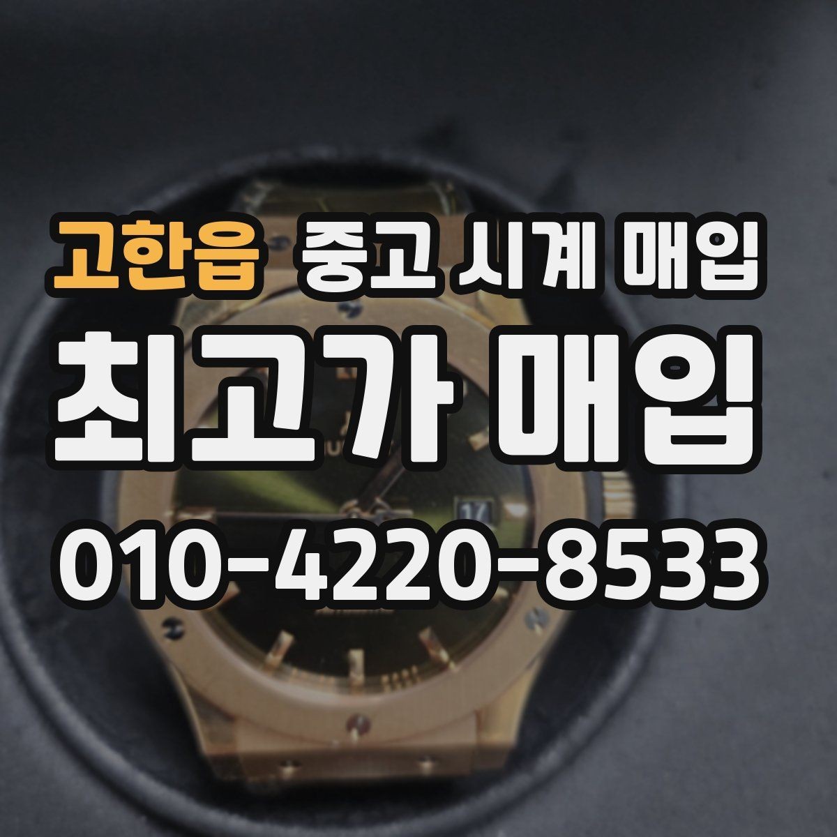 고한읍 중고 시계 매입 피아제 빈티지 라인 시세 포인트 정리