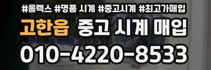 고한읍 중고 시계 매입