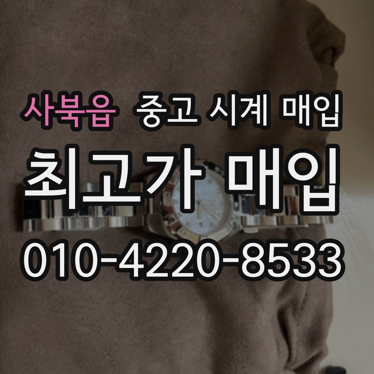 사북읍 중고 시계 매입 중고로 구매한 시계를 다시 판매할 때 상담 시간을 줄이는 준비
