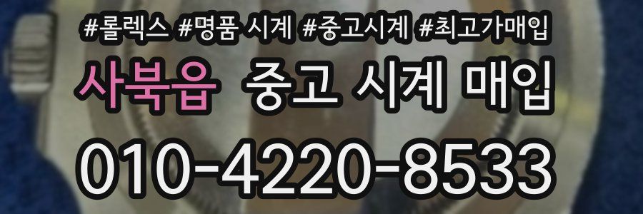 사북읍 중고 시계 매입