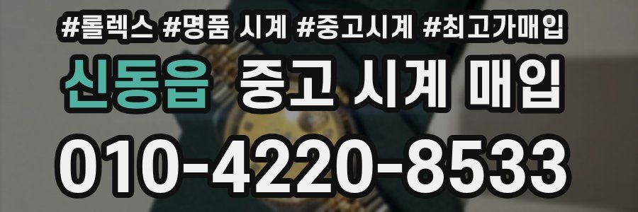 신동읍 중고 시계 매입