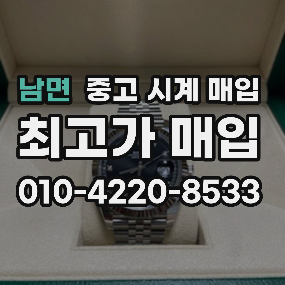 남면 중고 시계 매입