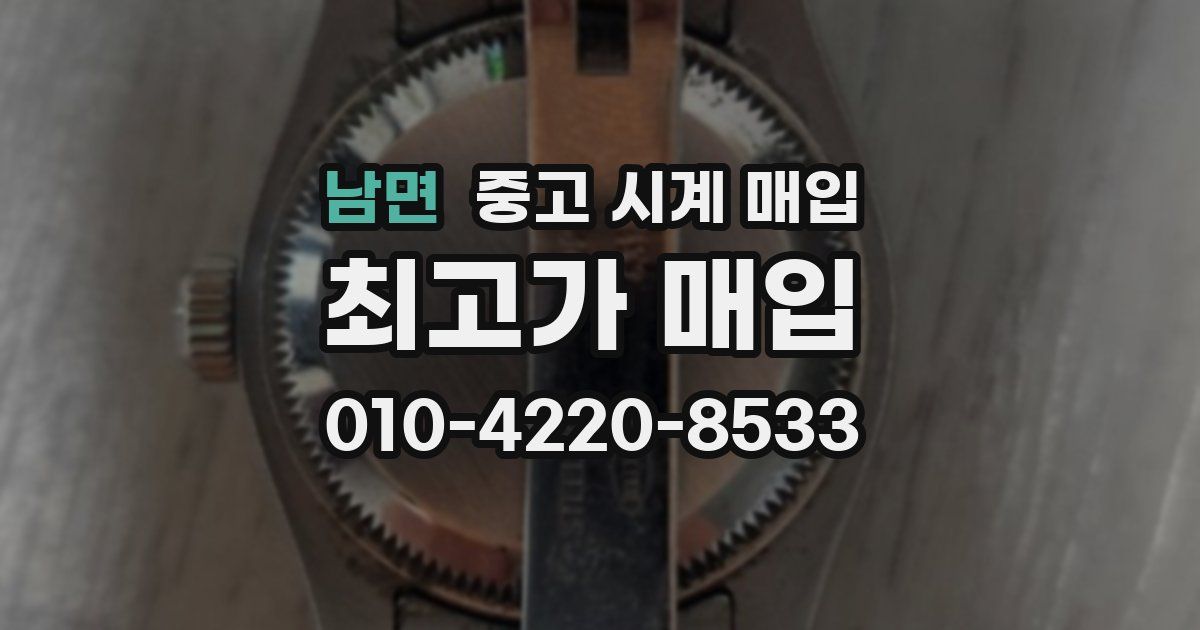 남면 중고 시계 매입