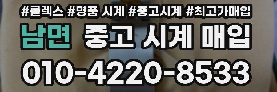 남면 중고 시계 매입