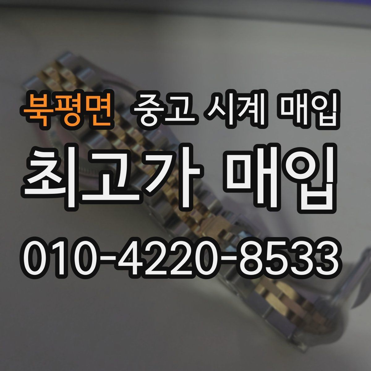 북평면 중고 시계 매입 생활 기스는 어느 정도까지 괜찮을까